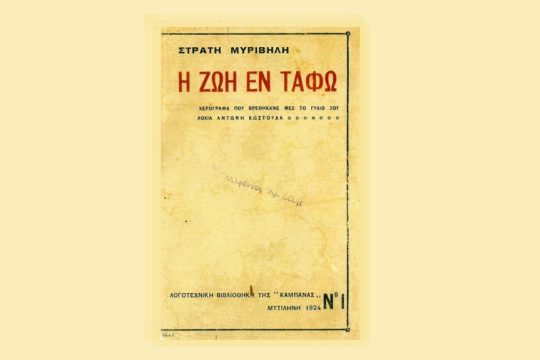 Πρώτη έκδοση, αρχείο Φόνη Δελλή